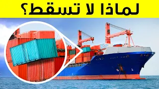 لماذا لا تسقط الحاويات من سفن الشحن أثناء إبحارها  دندنها