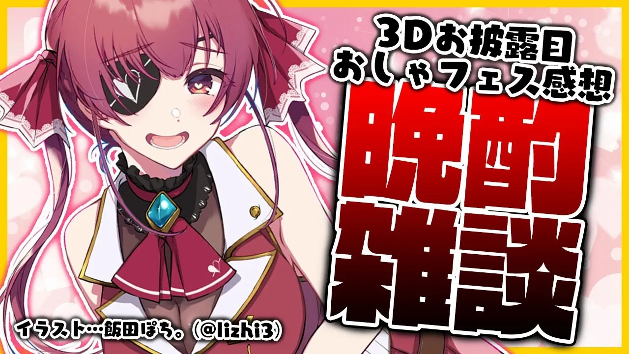 【晩酌雑談】３Dお披露目・しゃべフェス感想裏話など💘【ホロライブ/宝鐘マリン】
