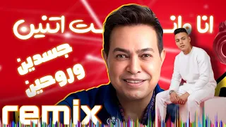ريمكس انا وانت اتنين اسدين وروحين حسن ابو جبل ريمكس دندنها