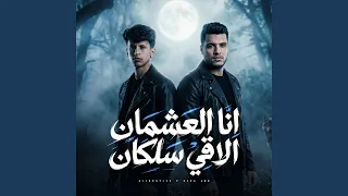 انا العشمان الاقي سلكان                      دندنها