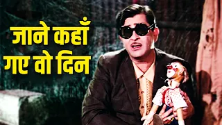 jaane kahaan gaye woh din mukesh mera naam joker 1970 old hindi song