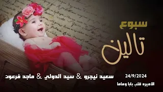 مهرجان سبوع تالين ست الحلوين توزيع سعيد نيجروو       دندنها