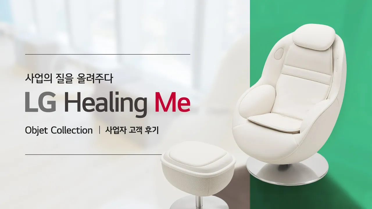 사업의 질을 올려주다 LG Healing Me Objet Collection 사업자 고객 후기 영상