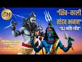 Download Lagu Jai ma kali // Kali Tandav //  ShivTandav/ @HRMusic92 #song #music #dj #mahadev #maa #durga