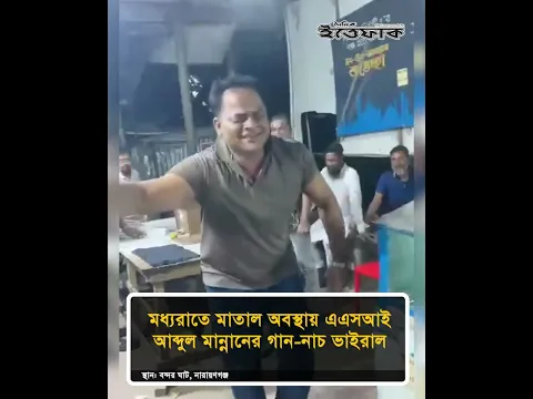 মধ্যরাতে মা'তা'ল অবস্থায় এএসআই আব্দুল মান্নানের গান-নাচ ভাইরাল #narayanganj #nationalnews #ittefaq