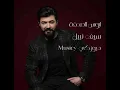 سيف نبيل - ابوس الصدفة (ميوزكي-Musicy)