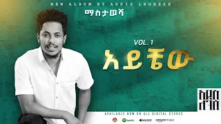 Addis Legesse Aychew አይቼው Official Lyrics Video 