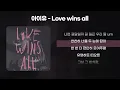 Download Lagu 아이유 - Love wins all [1시간/가사/lyrics]