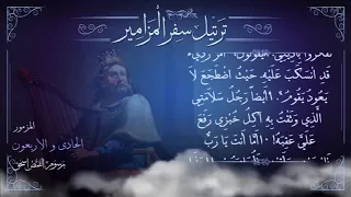 مزمور    م ر ت  ل   طوبى للذي ينظر إلى المسكين   ترتيل سفر المزامير بالكامل   برسوم القمص اسحق دندنها
