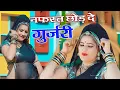 Lagu नफरत छोड़दे गुर्जरी II Nafrat Chod De Gurjari II Singer Sonam Gujari II #Meenawati_Krishna_Bhajan