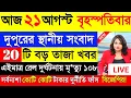 Download Lagu 21 August 2025 Akashvani Live news | আকাশবাণী কলকাতা স্থানীয় সংবাদ। আকাশবাণী বাংলা সংবাদ