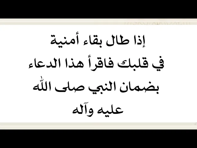 ⁣إذا طال بقاء أمنية في قلبك فاقرأ هذا الدعاء لتحقيقها عاجلا والضامن النبي صلى الله عليه وآله