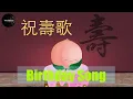Download Lagu Traditional Happy Birthday Song in Cantonese. Wishing You Longevity song. 祝壽歌-粵語
