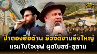 ยิวนับพันบุกป่าตอง! จัดปีใหม่ยิ่งใหญ่ วีรกรรม “แรมไบโจเซฟ” ผุดโบสถ์-สุสานในไทย  อาร์มชัช 15