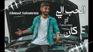 Ahmad Salamoun Mat El Hob Li Kan New Melody أحمد سلمون مات الحب إللي كان 