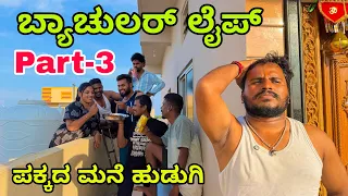 ಬ್ಯಾಚುಲರ್ ಲೈಪ್ part-3 #shivaputrayasharadha #shivaputracomedy #shivaputra #uttrakarnatak