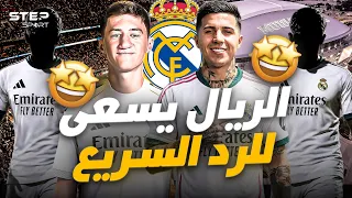 لا وقت للندم    بدلاء أمام الريال لتعويض رودري  دندنها