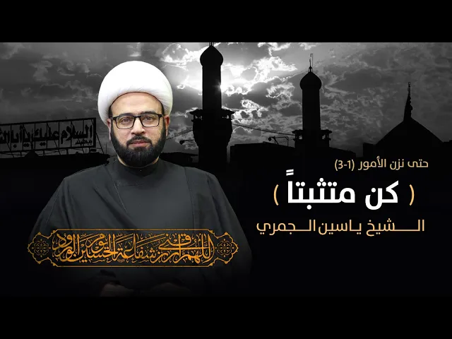 ⁣مباشر ( سلسلة حتى تزن الأمور 1-3 كم متثبتا ) المجلس الأسبوعي الشيخ ياسين الجمري مجلس الدعيسي