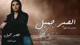 مهى فتوني الصبر جميل بدون موسيقى Maha Ftouni El Sabr Gamel بدون موسيقى  مهى فتوني الصبر جميل بدون موسيقى Maha Ftouni El Sabr Gamel بدون موسيقى