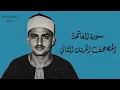 ١- سورة الفاتحة كاملة مُحدَّثة بالتلاوة النادرة المفقودة للشيخ محمد صديق المنشاوي برواية حفص عن عاصم