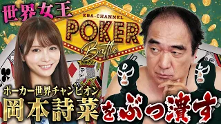 【ポーカー】男３人で美しすぎる世界チャンピオンをぶっ潰す！