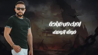 زوري اعدام 2024 مهند ملاح Mohannad Mallah 
