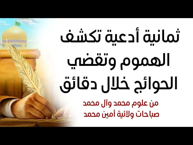 ⁣ثمانية أدعية تكشف الهموم خلال دقائق