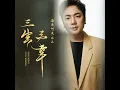 三生三幸