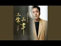 Lagu 三生三幸