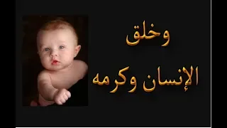 دعاء للشيخ العجمي الحمد لله الذي خلق الكون فنظ  مه وخلق الإنسان وكر  مه دندنها