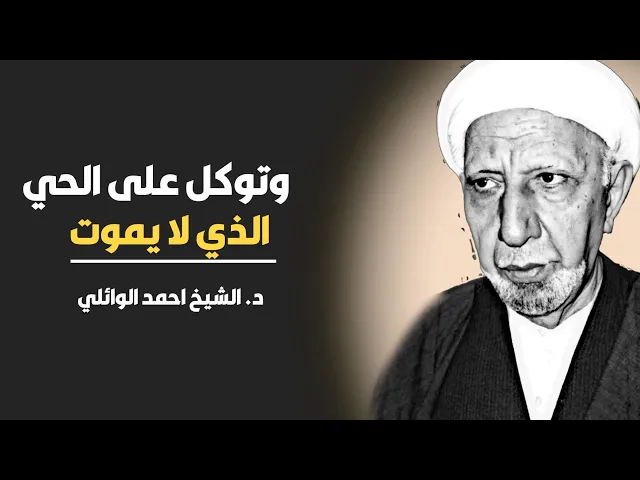 ⁣محاضرة كاملة (وتوكل على الحي الذي لا يموت) ||د. الشيخ احمد الوائلي (رحمهُ الله)