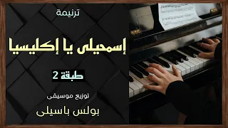 موسيقى ترنيمة اسمحيلى يا اكليسيا طبقة 2 توزيع بولس باسيلى 