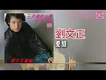 劉文正 - 愛情（東尼機構官方歌詞版）