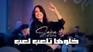 سارة الزكريا وتربعت بلقلب خلوها تلعب لعب أنا بدبك بأسلوبي 2023  سارة الزكريا وتربعت بلقلب خلوها تلعب لعب أنا بدبك بأسلوبي 2023