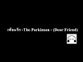 The Parkinson - เพื่อนรัก Dear Friend -MUSIC