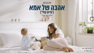 עדן בן זקן אהבה של אמא חיים שלי Prod By Jordi Eden Ben Zaken Ahava Shel Ima Haim Sheli 