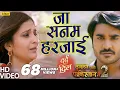 Download Lagu Pradeep Pandey 'Chintu' का दर्द भरा VIDEO SONG | Ja Sanam Harjai | Dulhan Chahi 2| Bhojpuri Sad Song