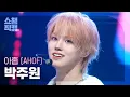 Download Lagu [쇼챔직캠 4K] AHOF JUWON(아홉 박주원) - 피노키오는 거짓말을 싫어해 (Pinocchio) | Show Champion | EP.577