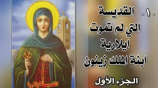 القديسة التي لم تموت ايلارية ابنة الملك زينون الجزء الأول 