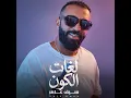 لغات الكون - Saif Amer