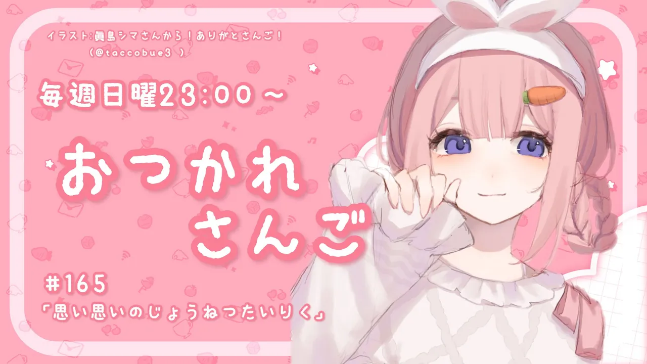 【おつかれさんご】おもいおもいの情熱大陸　ゆるゆる定期雑談！第165 回！【周央サンゴ】