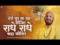 Download Lagu ऐसे चुप ना रहा कीजिए राधे-राधे कहा कीजिए | Prakash Gandhi | Radhe Radhe Kaha Kijiye | Radha Bhajan