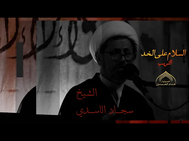 ⁣الشيـخ سجـاد الاسـدي - نعـي مفجـع