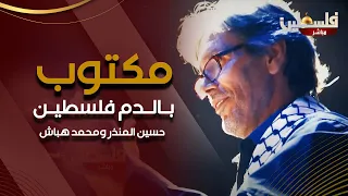 اغنية مكتوب بالدم فلسطين حسين المنذر ومحمد هباش 