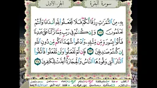 سورة البقرة من المصحف المعلم المصور المرمز بالألوان بصوت الشيخ محمود خليل الحصري 