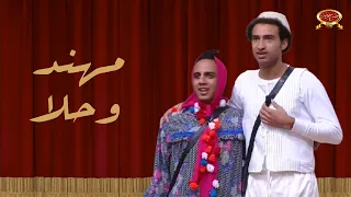مهند وحلا اوس اوس علي ربيع مسرح مصر 
