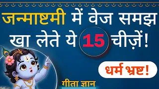 🍽️ ये 15 चीज़ें शुद्ध वेज नहीं हैं" खा ना लेना शुभ दिन, जन्माष्टमी !✨ गीता ज्ञान |