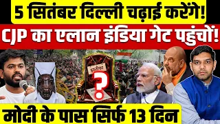 5 सितंबर दिल्ली चढ़ाई करेंगे! CJP का एलान इंडिया गेट पहुंचों! मोदी के पास सिर्फ 13 दिन!