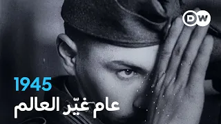 وثائقي 1945 العالم بعد الحرب العالمية الثانية وثائقية دي دبليو 