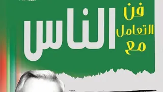 كتاب فن التعامل مع الناس ديل كارنيجي كتب صوتية وصف الكتاب 